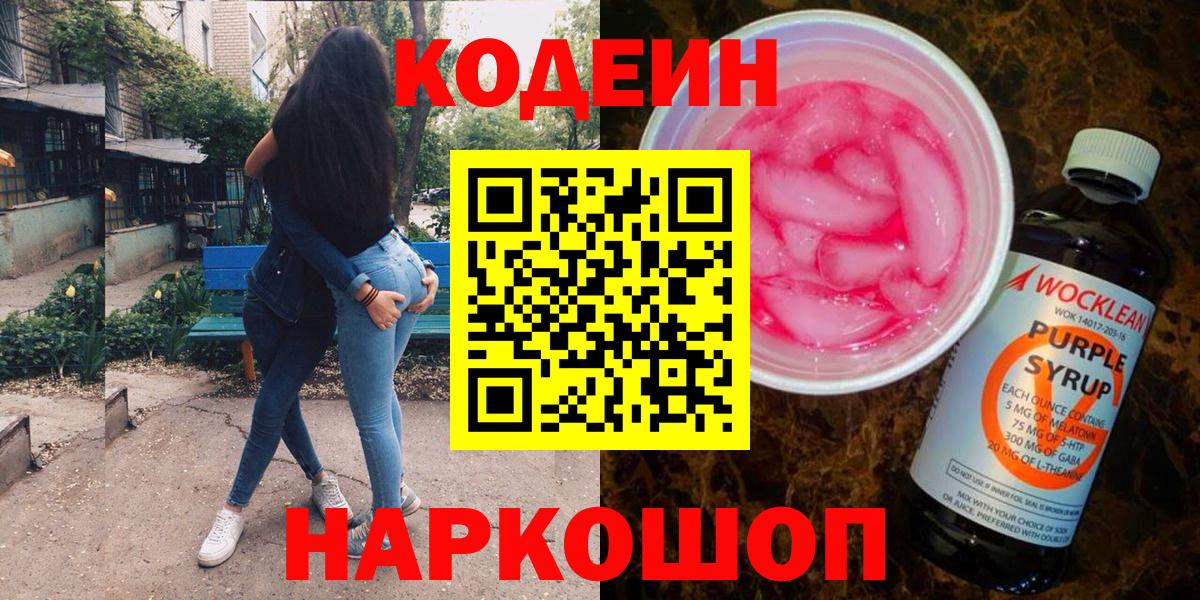 Кодеин Purple Drank Москва